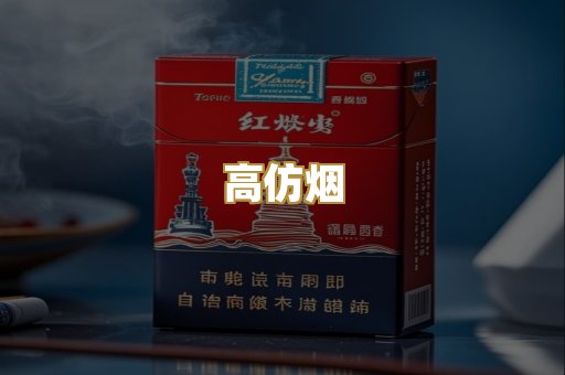 高仿烟